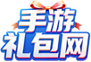 手游礼包网-正版下载