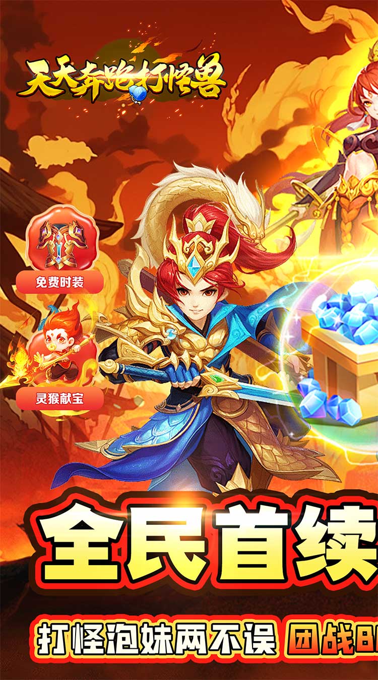 天天奔跑打怪兽（仙灵战神0.05折）截图0