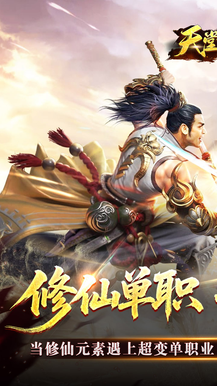 天堂之刃（修仙超超超变）截图0