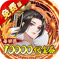 蜀山镇魂曲（仙侠0.1折天天送1W代金）