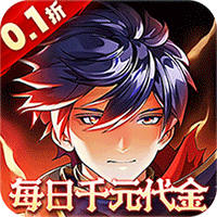 横扫天下（0.1折每日千元代金）