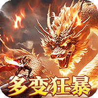 烈火战神（多变狂暴合击版）