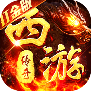 热血西游（超爆悟空打金）