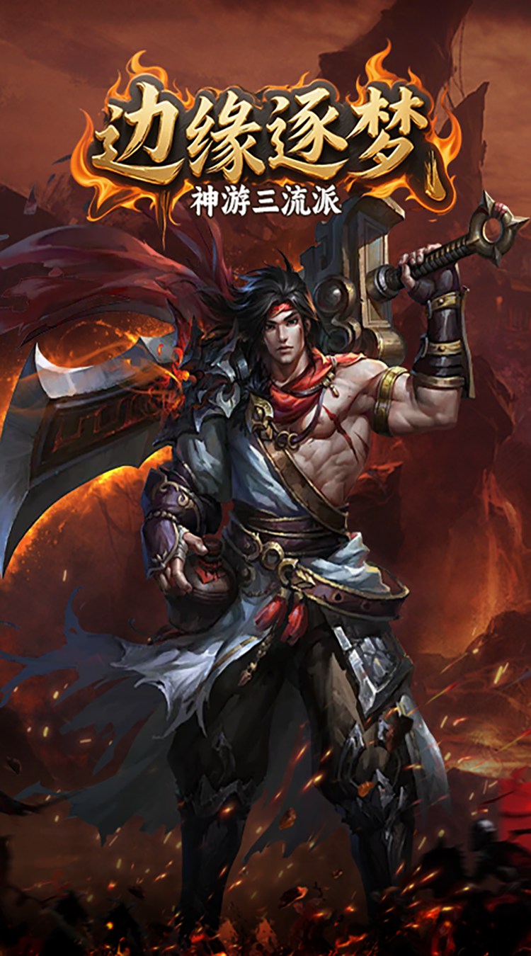 边缘逐梦（神游三流派）截图2