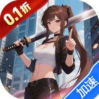 剑与火之歌（0.1折上线送百抽）