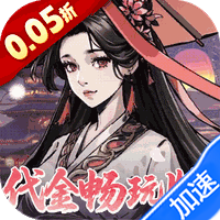 墨武江山（0.05折代金畅玩版）