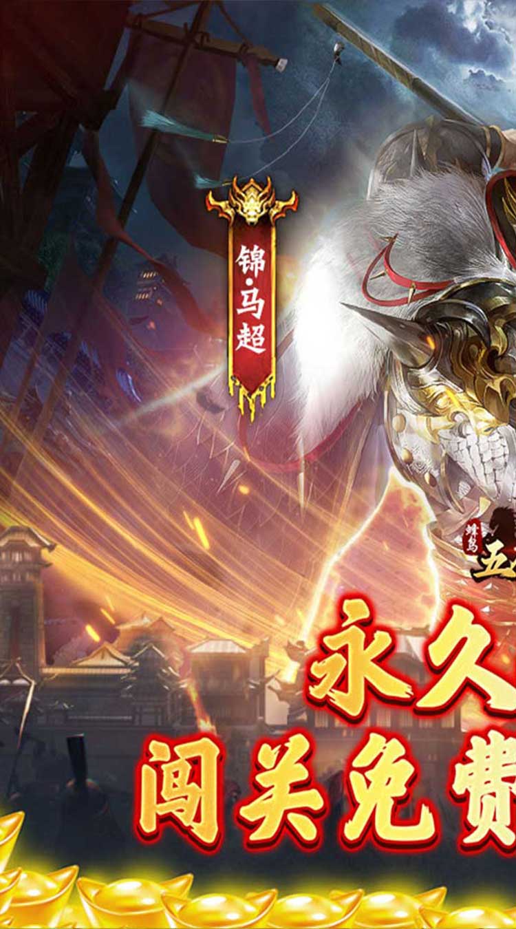 蜂鸟五虎将（逆袭江山0.1折）截图0