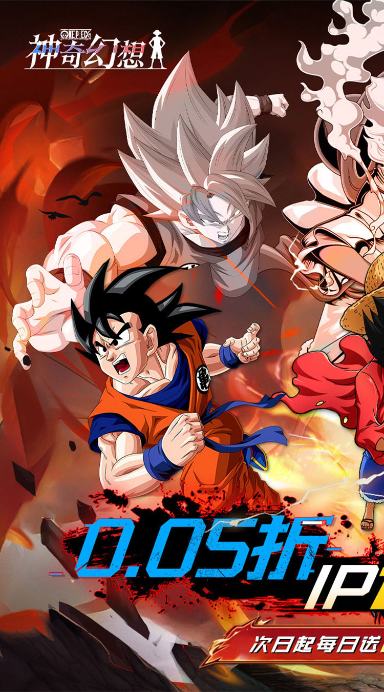 神奇幻想（0.05折动漫联动）（海贼王龙珠）截图0