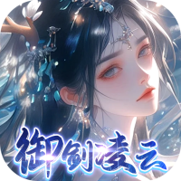 凡人飞剑（0.1折仙女管家甜蜜助阵）