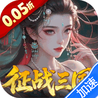 群英天下（0.05折送全图鉴武将）