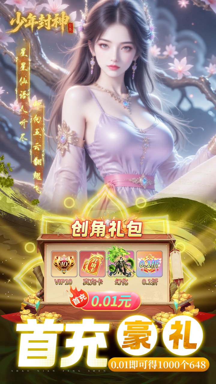 少年封神（0.1折十万抽千个648）截图2