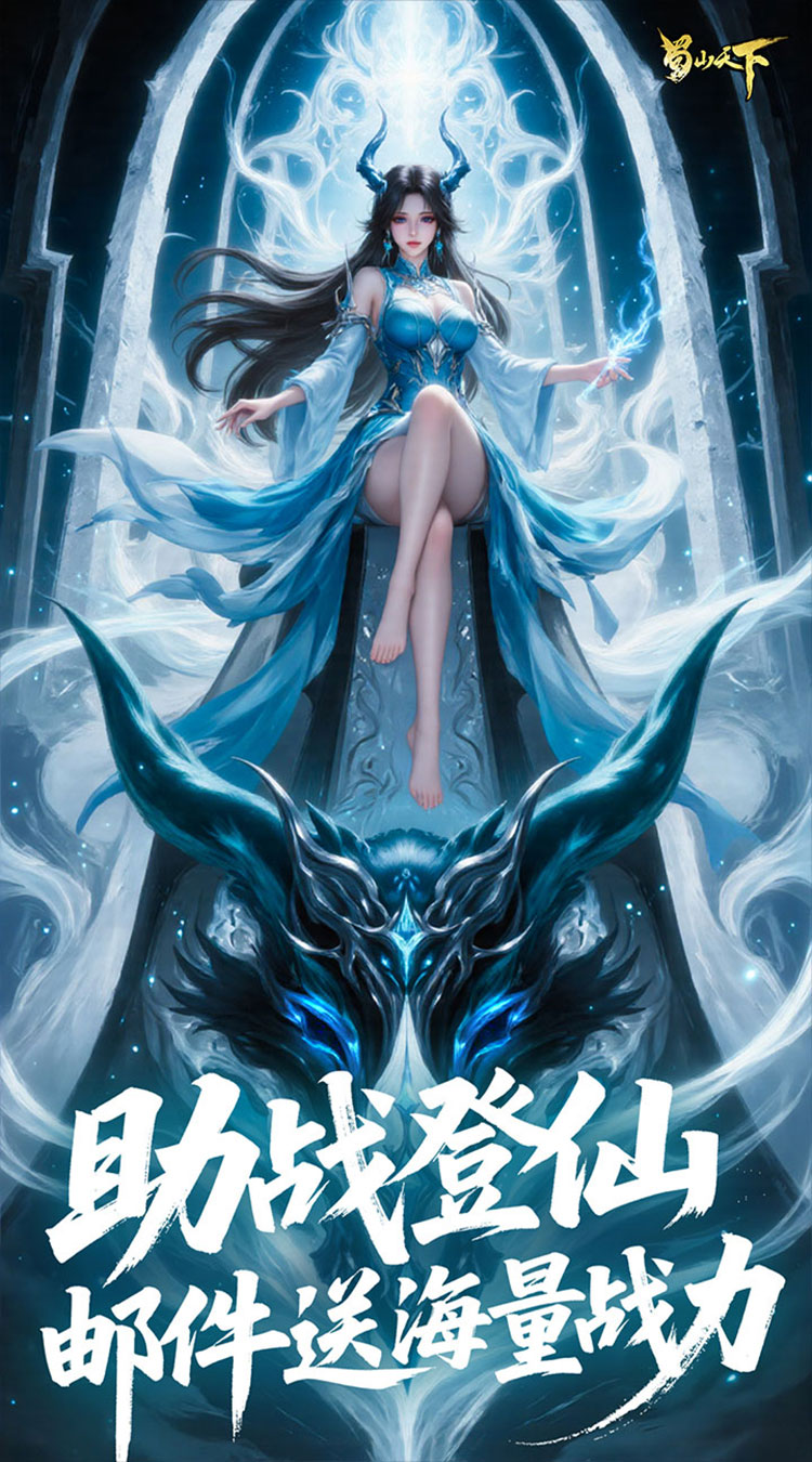 蜀山天下（每日648代金0.1折免费版）截图4