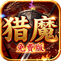 致命狙击（猎魔免费版）