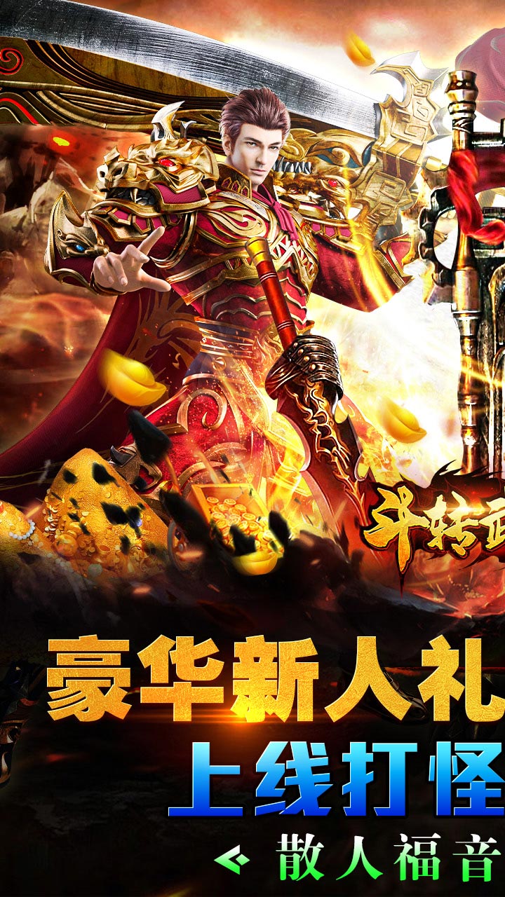 斗转武林（圣金专属单职业）截图0