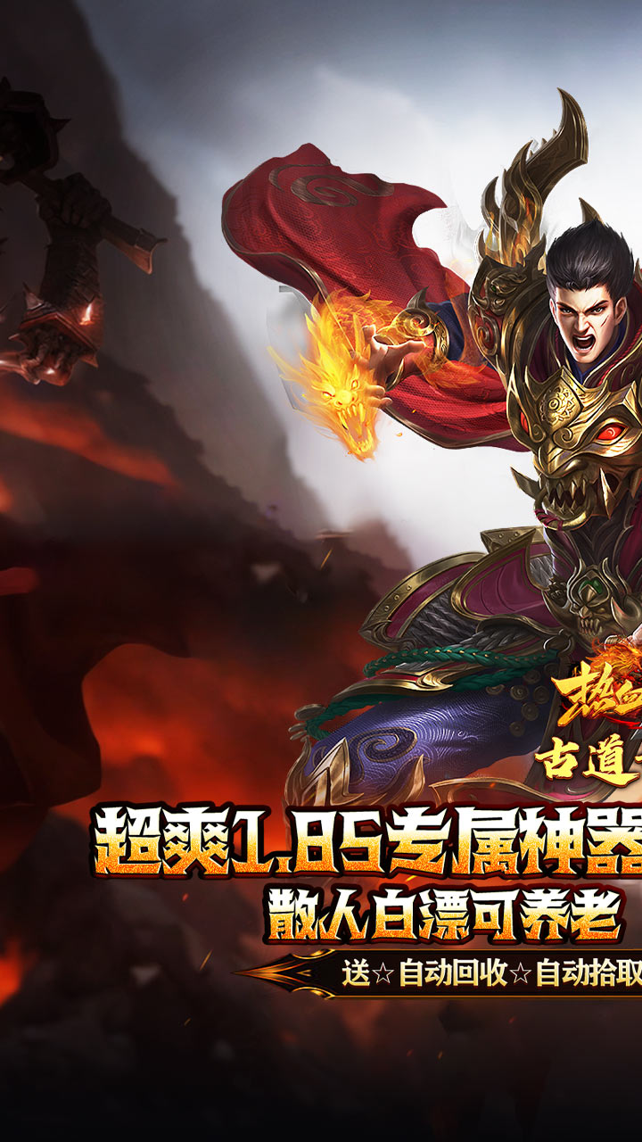 热血之怒（古道散人专属福利）截图0