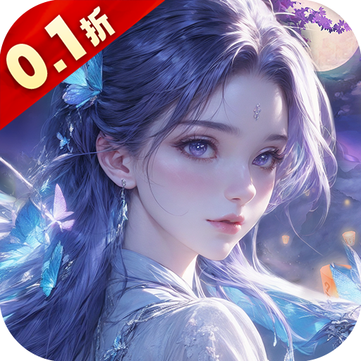 仙风道骨（0.1折新版）