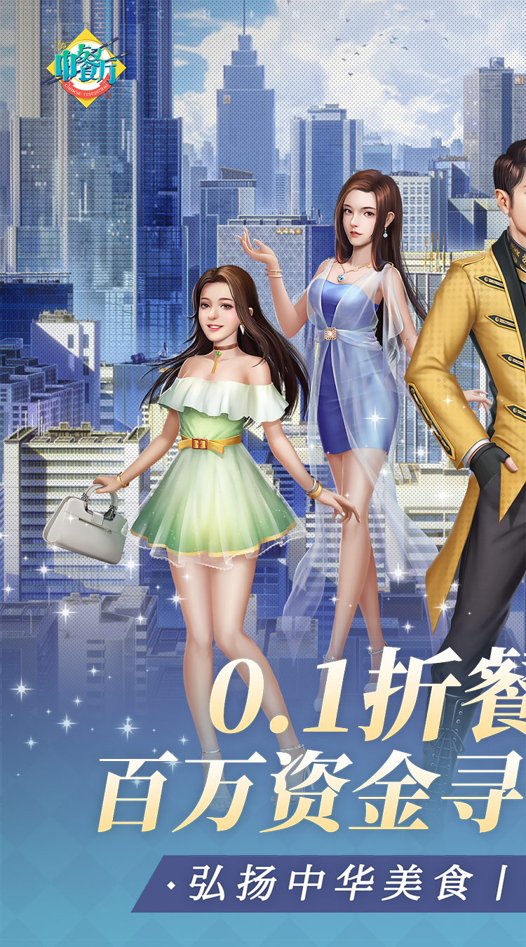 中餐厅（0.1折百万资金合伙人）截图0