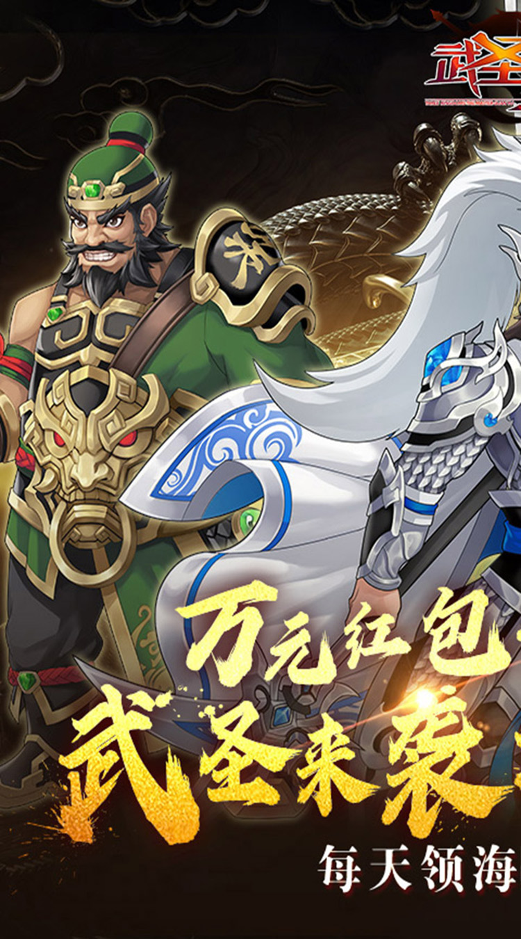 武圣三国（0.1折天天代金券）截图0