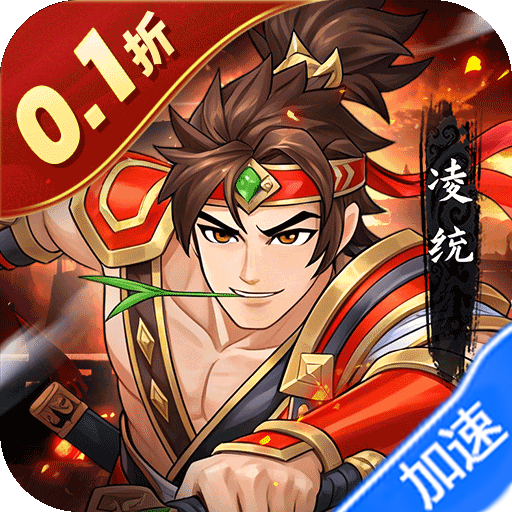 武圣三国（0.1折天天代金券）