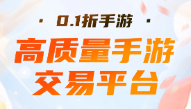 0.1折扣手游合集_0.1游戏平台-0.1折扣平台