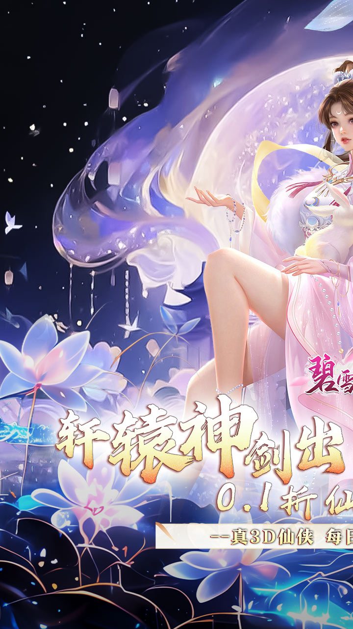 碧雪情天3D（0.1折仙侣情缘每日648）截图0