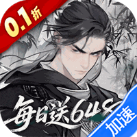 侠剑狂歌（0.1折天天送6480）