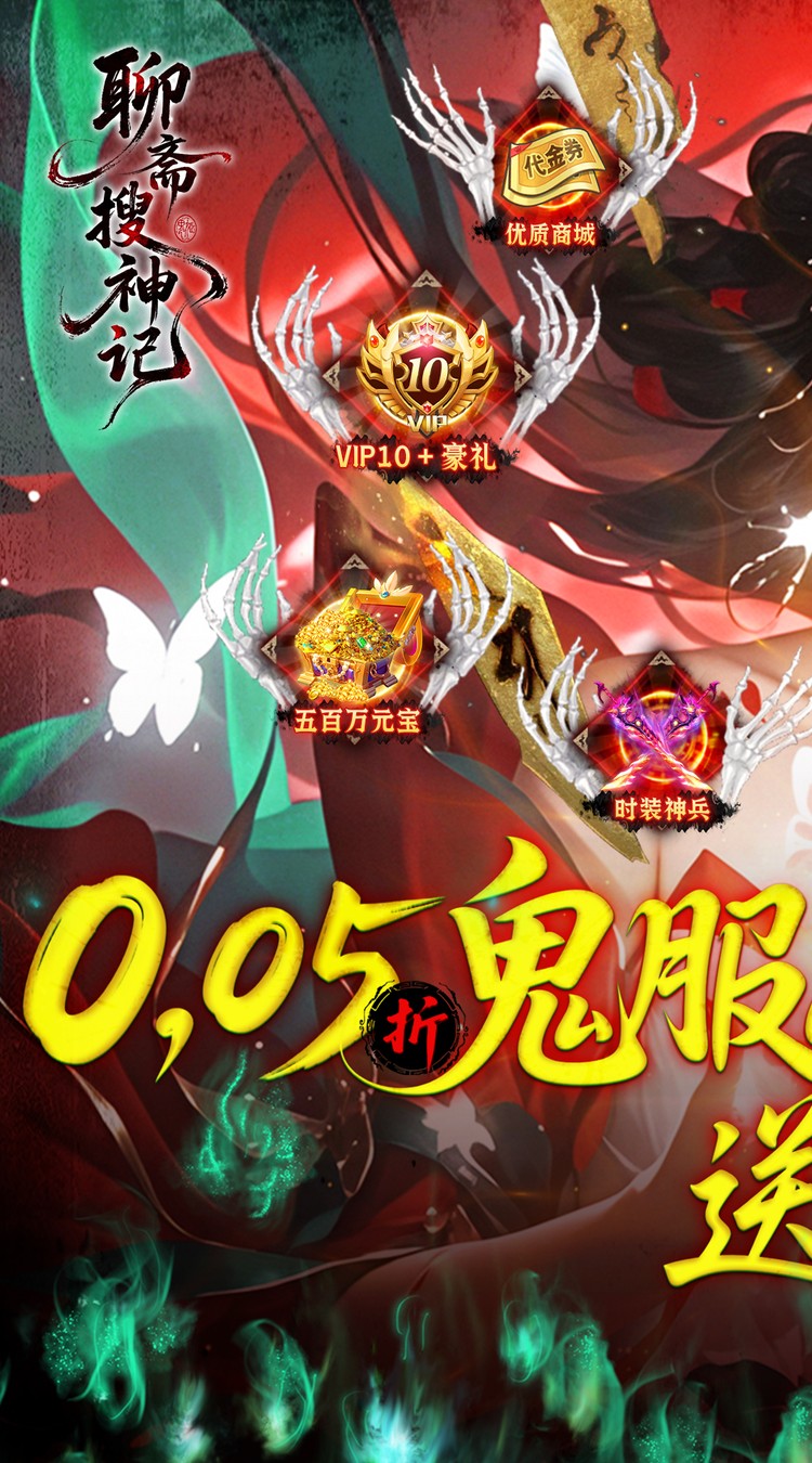 聊斋搜神记（0.05折开局6480）截图0