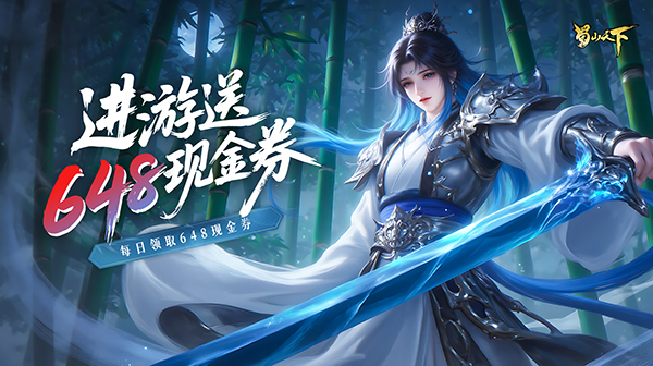 《蜀山天下》兑换码使用+仙侠內，浩获取攻略献上！   