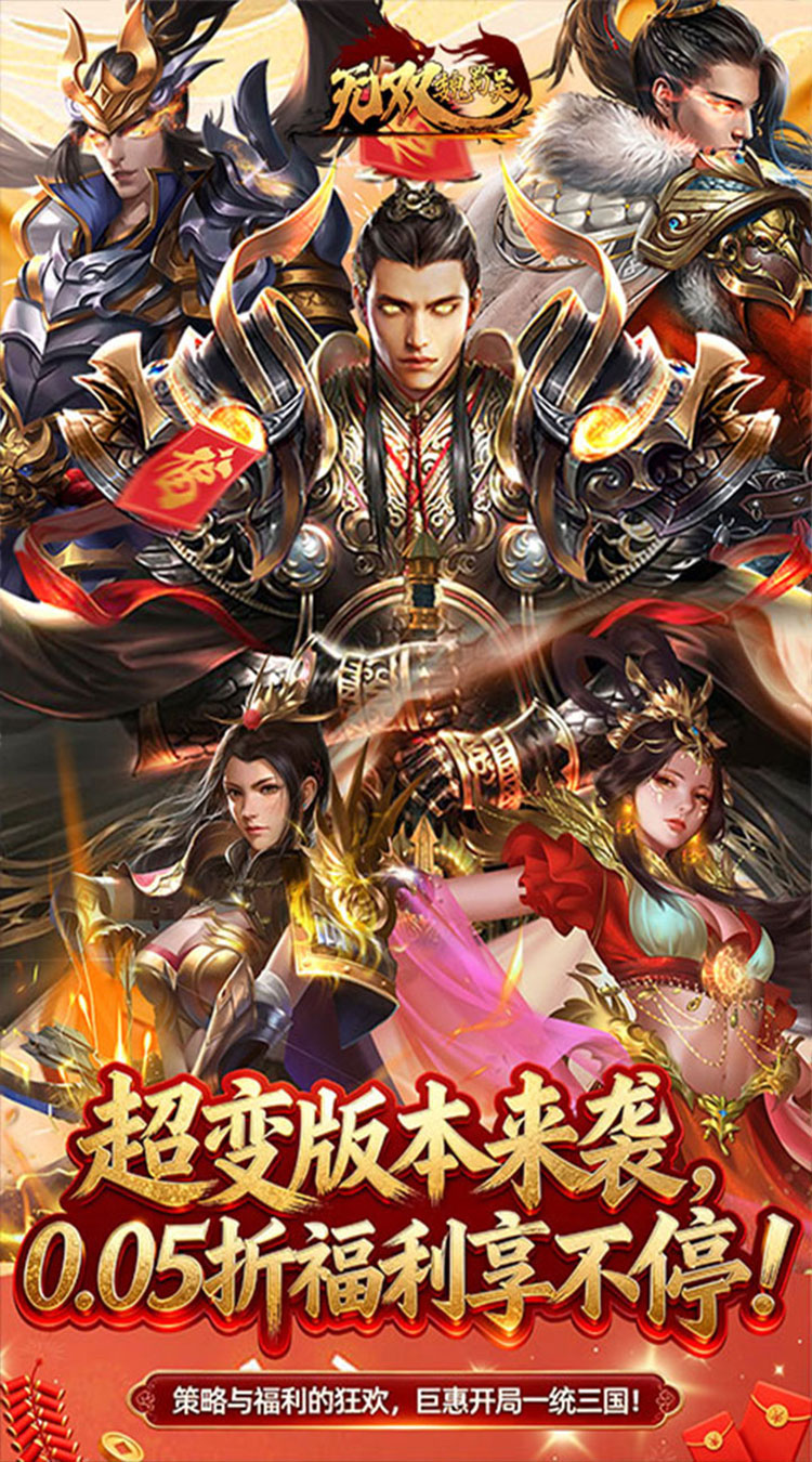 无双魏蜀吴（0.05折送天命爆真充）截图0