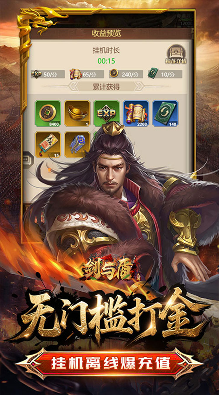 剑与盾（0.05折挂机爆真充）截图2