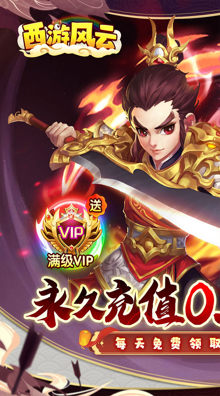 西游风云（0.1折梦回大唐）截图0