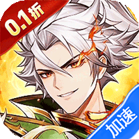 武将无双（0.1折名将高返版）