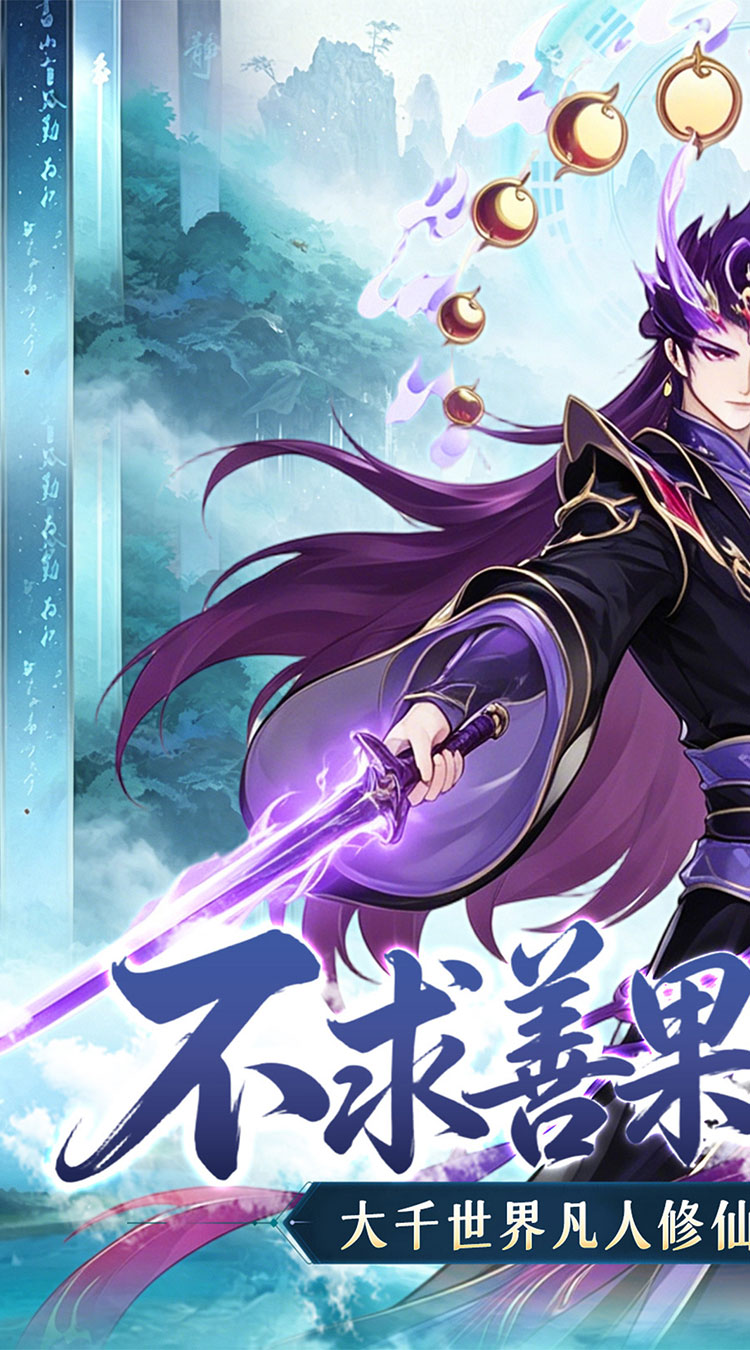 青丘（0.1折修仙福利版）截图0
