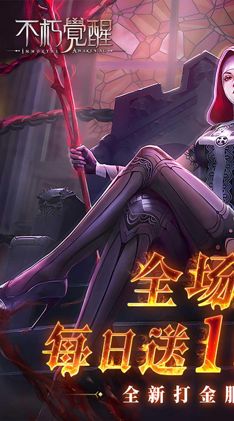 不朽觉醒（3折免费版）截图0
