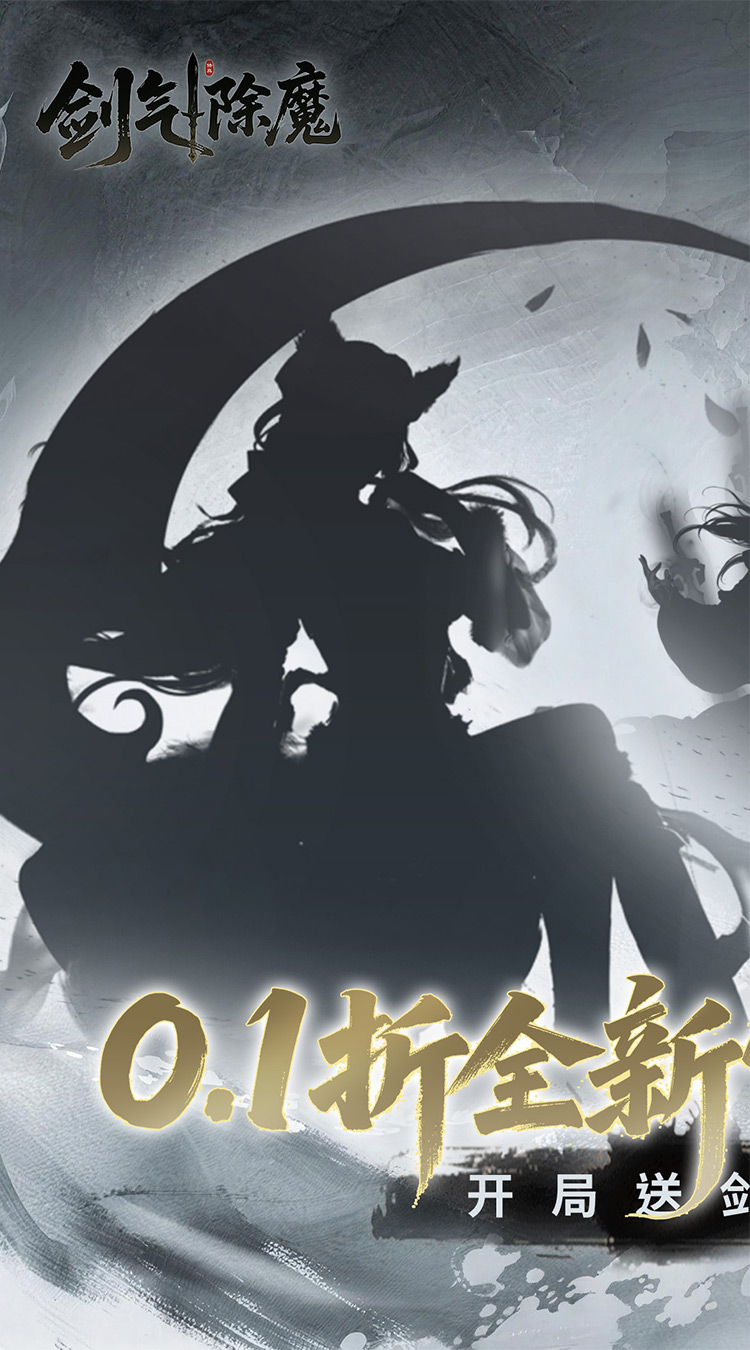 剑气除魔（0.1折官方盲盒版）截图0