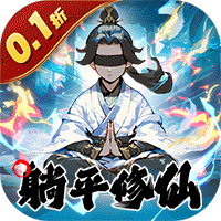 圣光之战（0.1折开箱买断版）