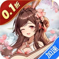 合体三国（指尖萌将0.1折）