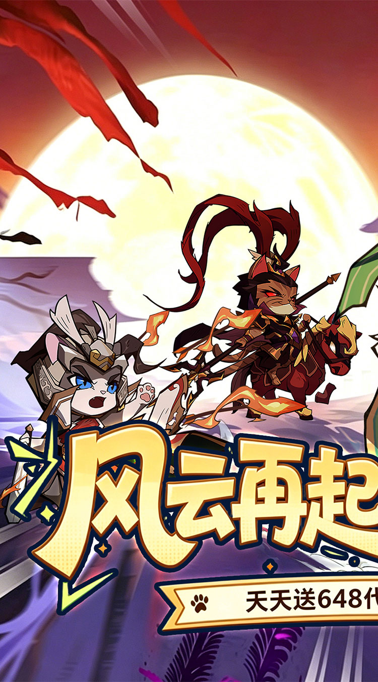 猫三国（0.1折免费送代金）截图0