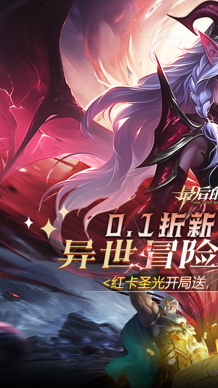 最后的勇者（0.1折免费双648）截图0