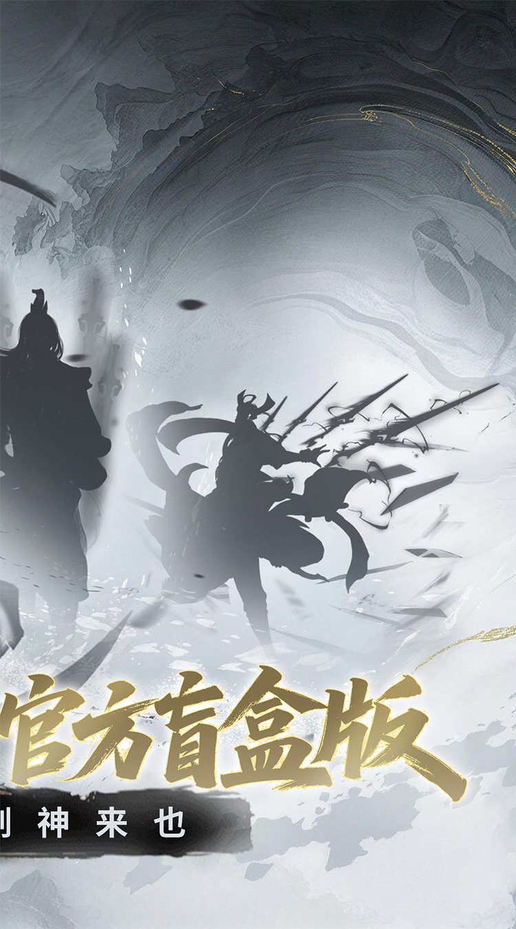 剑气除魔（0.1折官方盲盒版）截图1