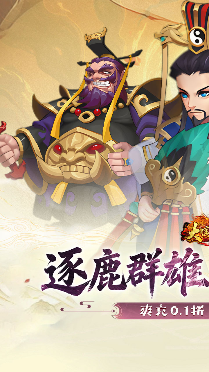 大国战（0.1三国代金免单648）截图0