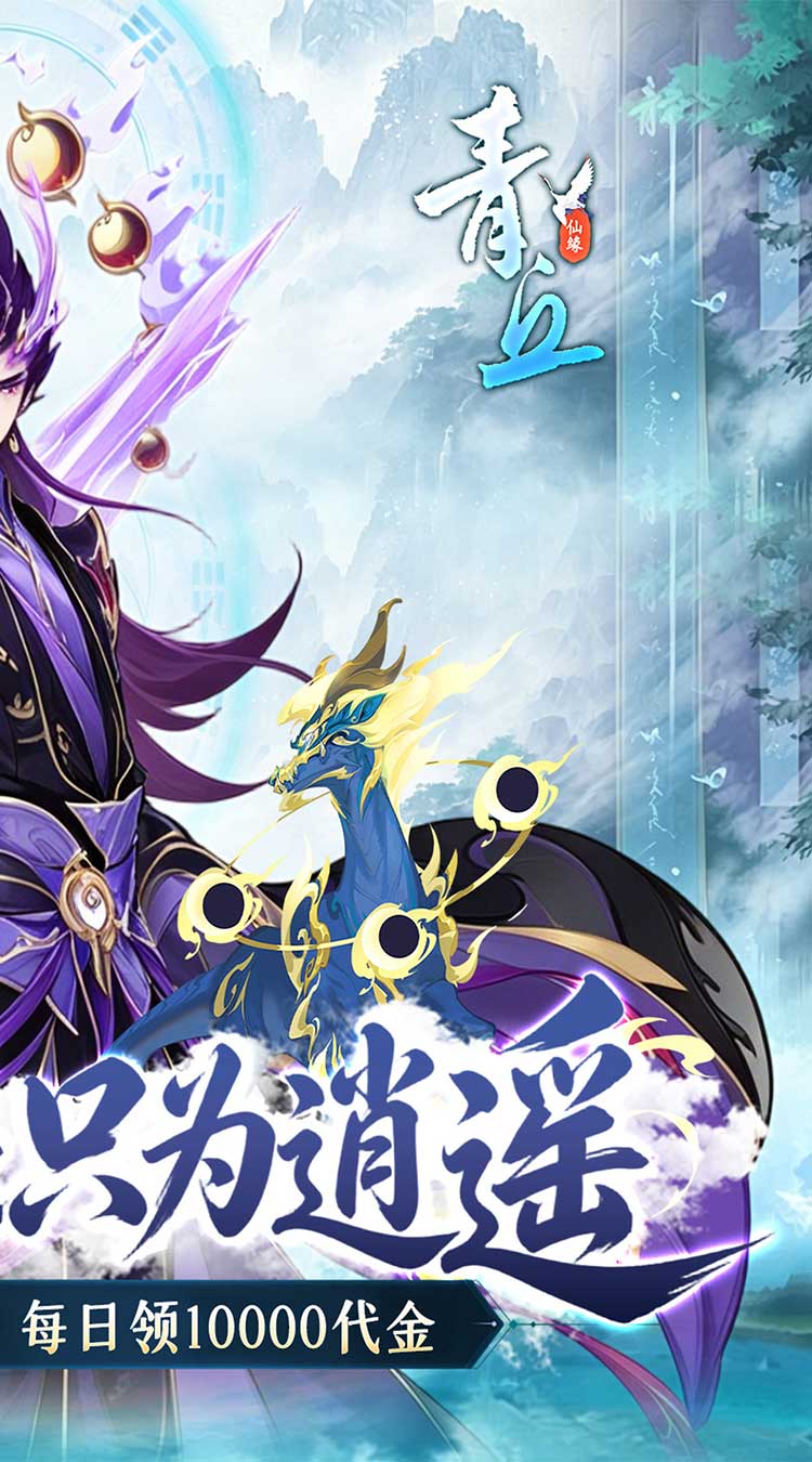 青丘（0.1折修仙福利版）截图1