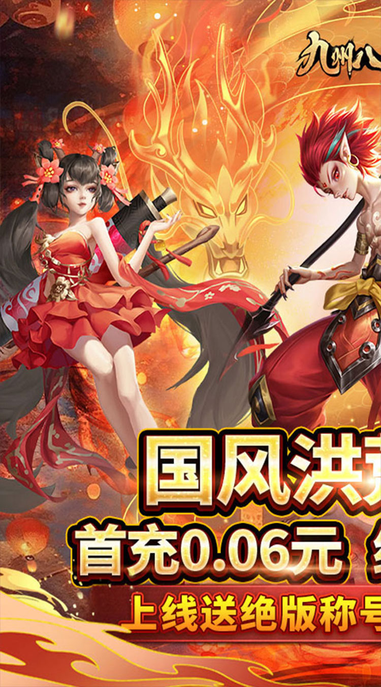 九州八荒录（0.1折纵横三界）截图0