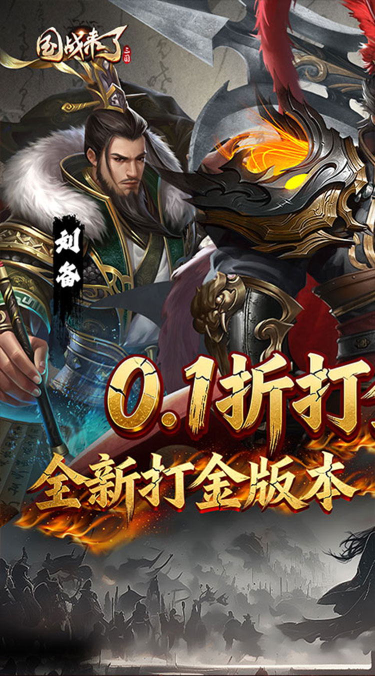 国战来了（0.1折送8星爆真充）截图0
