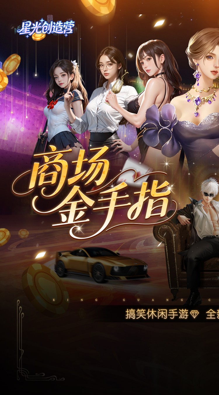 星光创造营（0.1折我的商业帝国）截图0