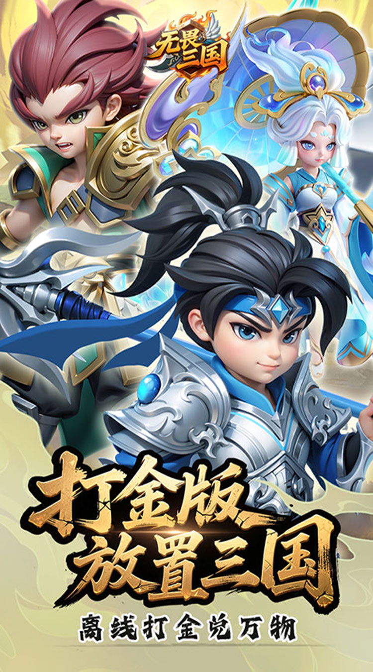 无畏三国（0.05折送满星魔将）截图0