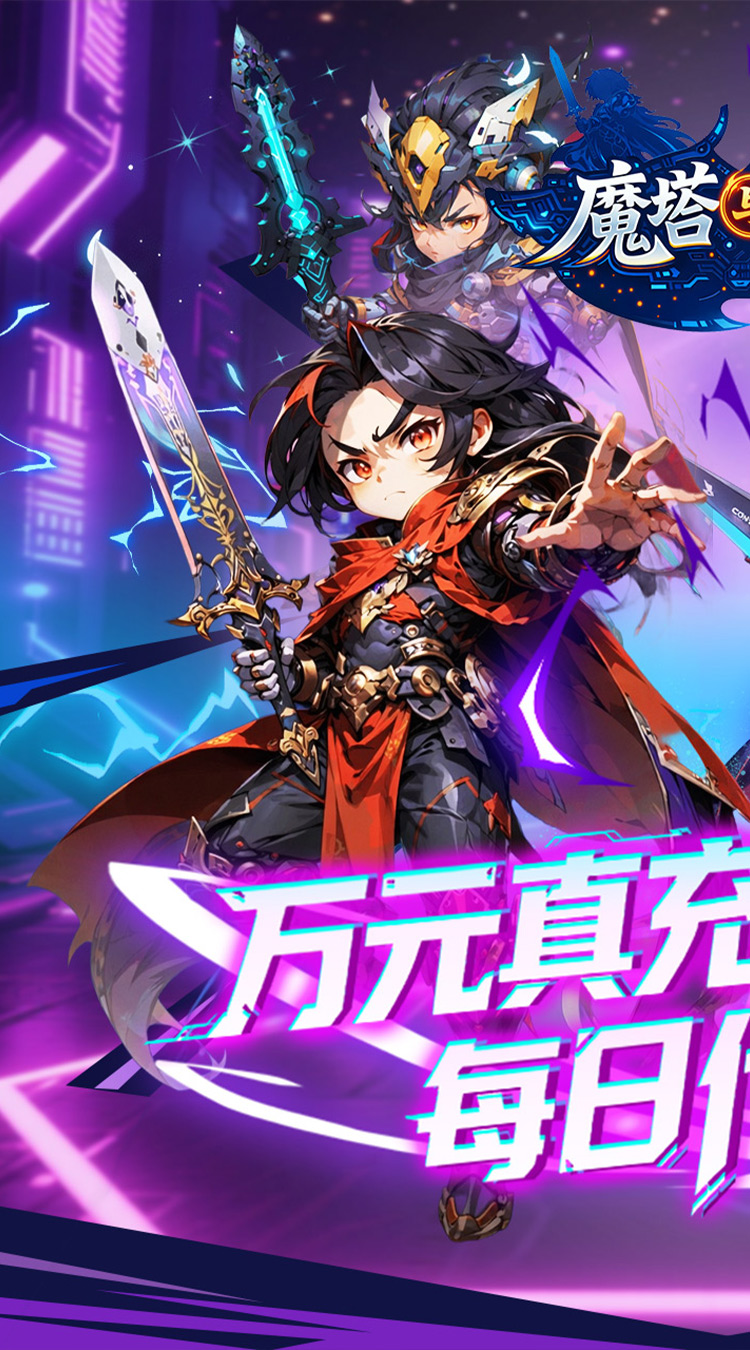魔塔与英雄（0.1折签到送代金）截图0