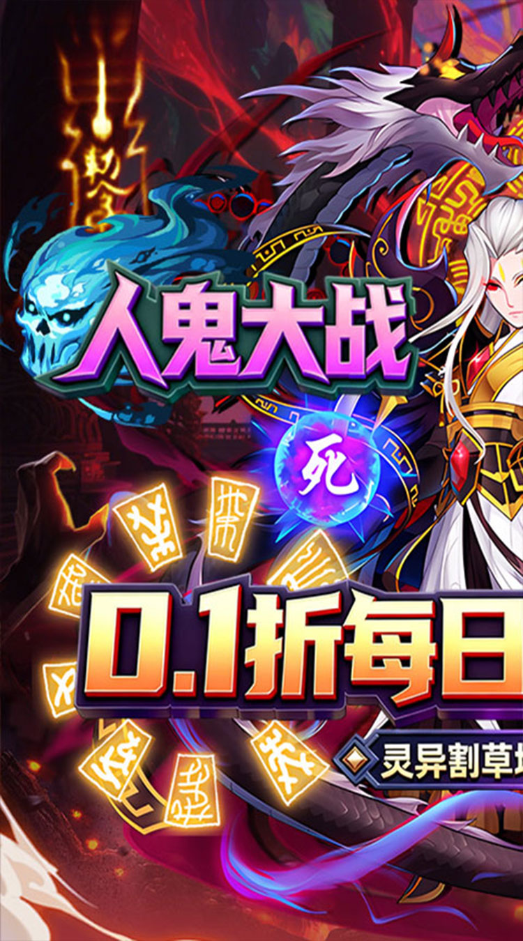 塔防镇魂师（0.1折每日代金豪礼）截图0