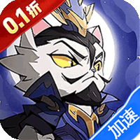 猫三国（0.1折免费送代金）