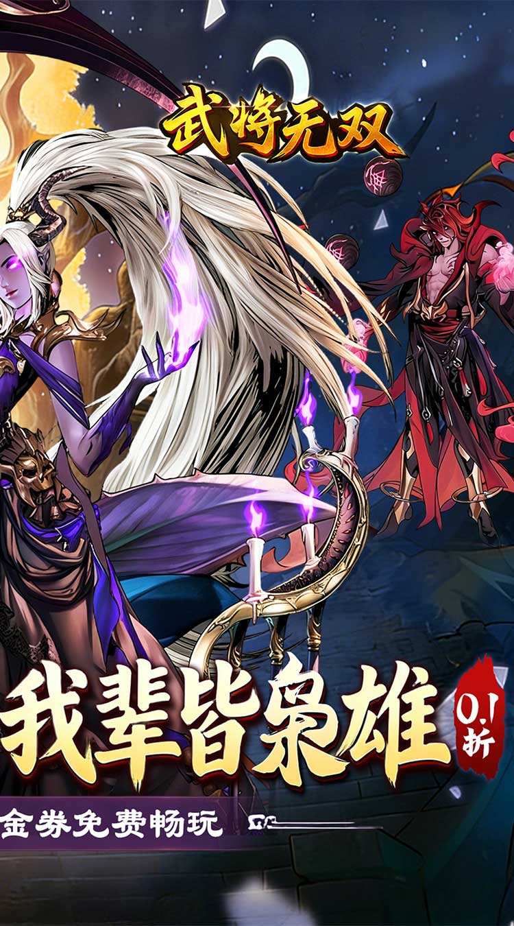 武将无双（0.1折每日千元代金）截图1